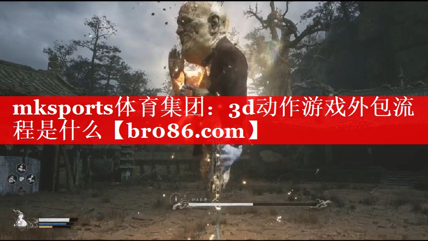 mksports体育集团：3d动作游戏外包流程是什么