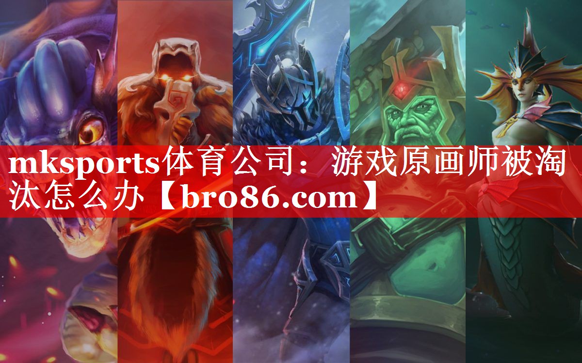 mksports体育公司：游戏原画师被淘汰怎么办