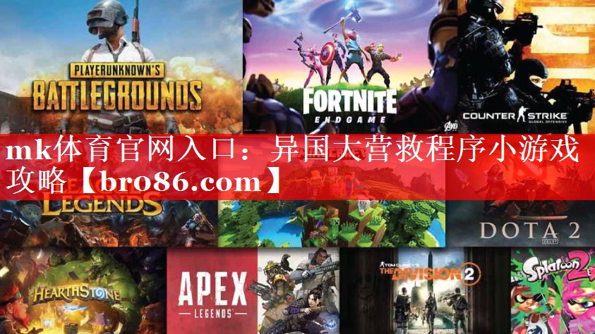 mk体育官网入口：异国大营救程序小游戏攻略