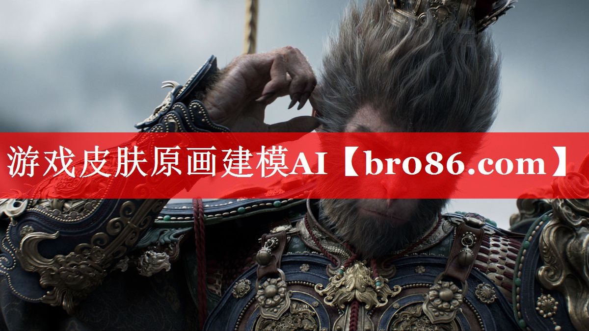 游戏皮肤原画建模AI
