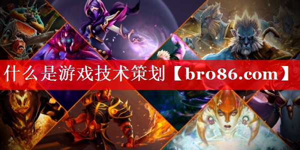 什么是游戏技术策划