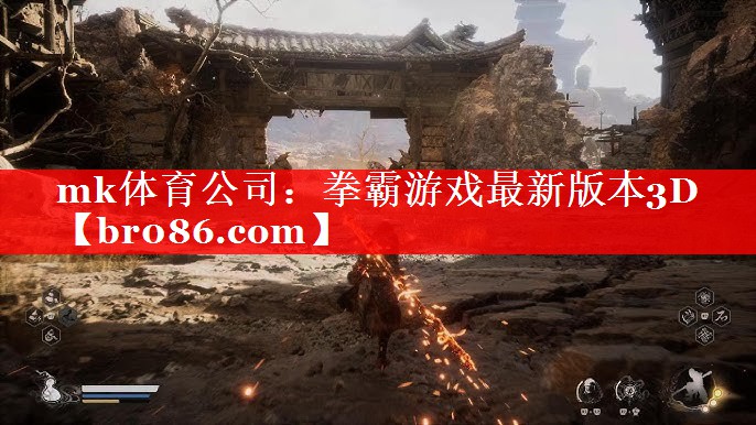 mk体育公司：拳霸游戏最新版本3D