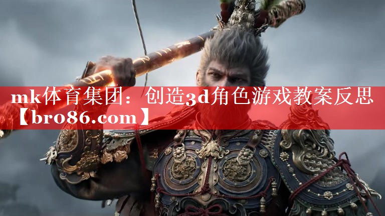 mk体育集团：创造3d角色游戏教案反思