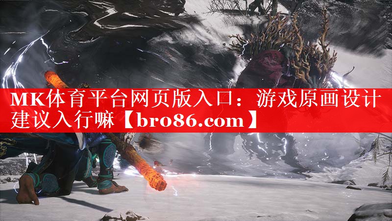 MK体育平台网页版入口：游戏原画设计建议入行嘛