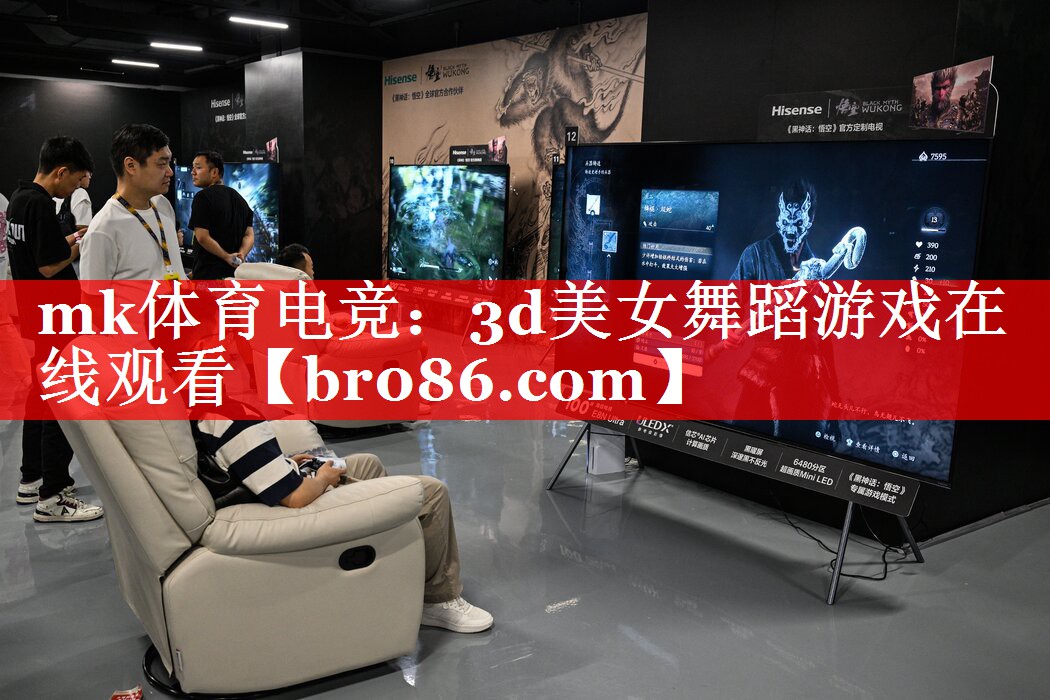 mk体育电竞：3d美女舞蹈游戏在线观看