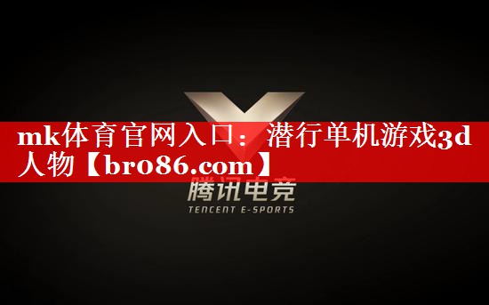 mk体育官网入口：潜行单机游戏3d人物