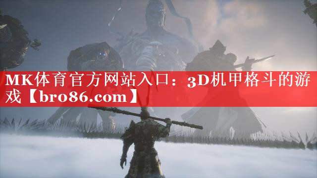 MK体育官方网站入口：3D机甲格斗的游戏