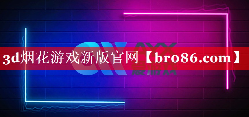 3d烟花游戏新版官网