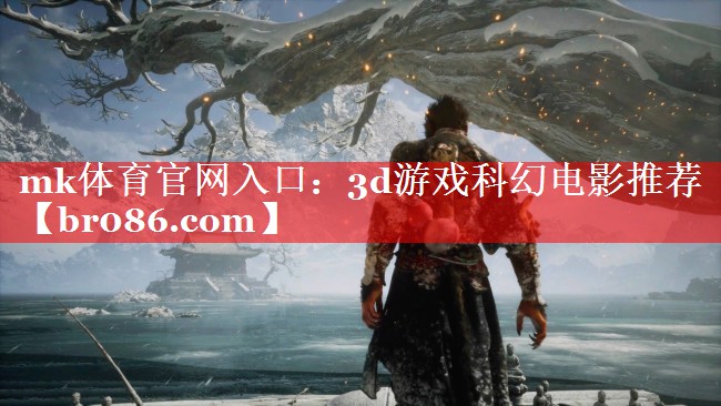 mk体育官网入口：3d游戏科幻电影推荐