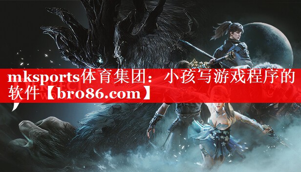 mksports体育集团：小孩写游戏程序的软件