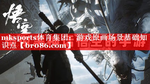 mksports体育集团：游戏原画场景基础知识点