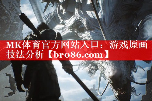 MK体育官方网站入口：游戏原画技法分析