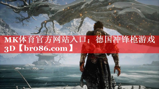 MK体育官方网站入口：德国冲锋枪游戏3D