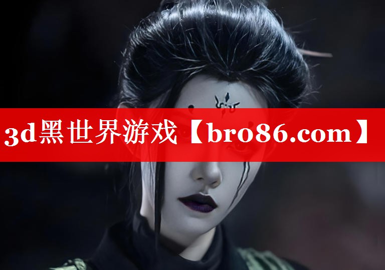 3d黑世界游戏