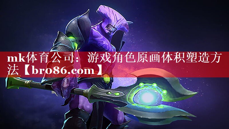 mk体育公司：游戏角色原画体积塑造方法