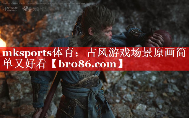 mksports体育：古风游戏场景原画简单又好看
