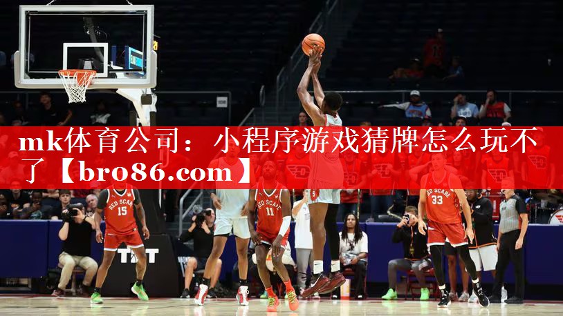mk体育公司：小程序游戏猜牌怎么玩不了
