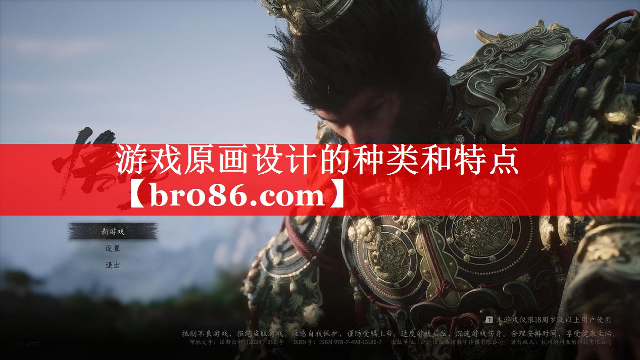 游戏原画设计的种类和特点