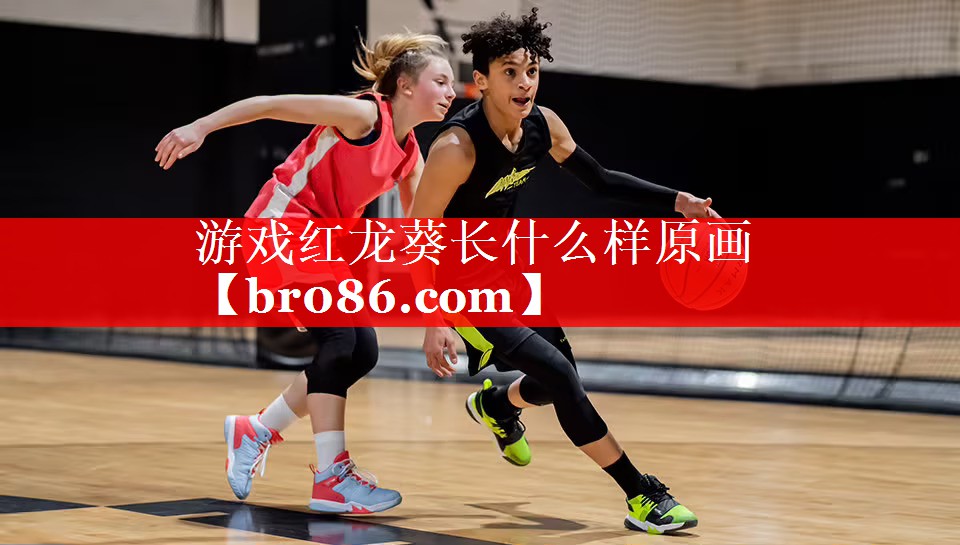 游戏红龙葵长什么样原画