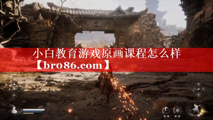 小白教育游戏原画课程怎么样