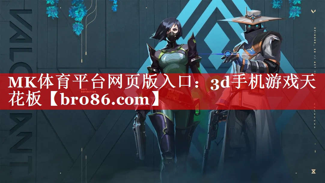 MK体育平台网页版入口：3d手机游戏天花板