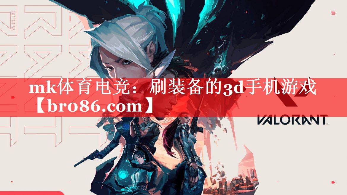 mk体育电竞：刷装备的3d手机游戏