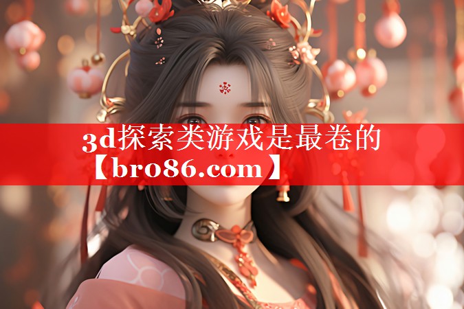 3d探索类游戏是最卷的