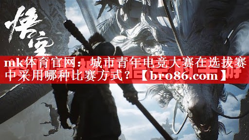 城市青年电竞大赛在选拔赛中采用哪种比赛方式？