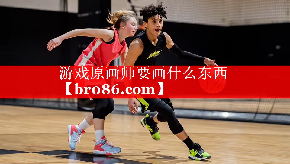 游戏原画师要画什么东西