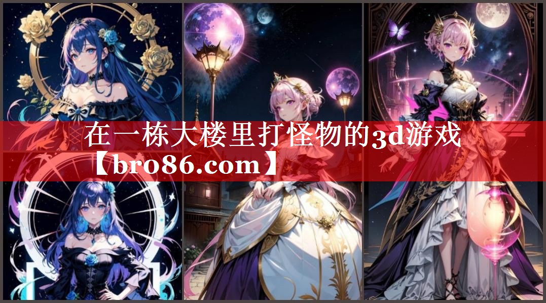 在一栋大楼里打怪物的3d游戏