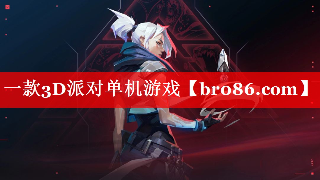 一款3D派对单机游戏