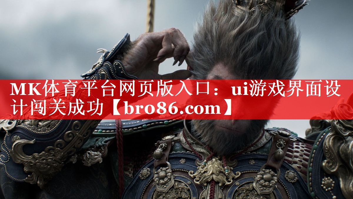 ui游戏界面设计闯关成功