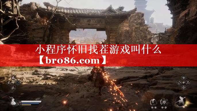 小程序怀旧找茬游戏叫什么