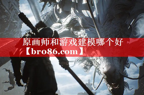原画师和游戏建模哪个好